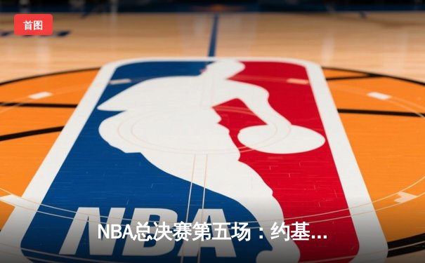 NBA总决赛第五场：约基奇三双创纪录 掘金主场力克热火夺赛点
