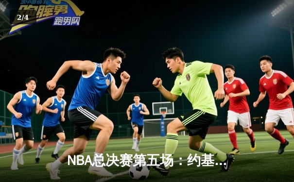 NBA总决赛第五场：约基奇三双创纪录 掘金主场力克热火夺赛点 - 2
