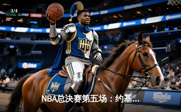 NBA总决赛第五场：约基奇三双创纪录 掘金主场力克热火夺赛点 - 3