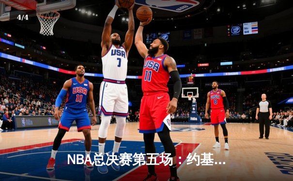 NBA总决赛第五场：约基奇三双创纪录 掘金主场力克热火夺赛点 - 4