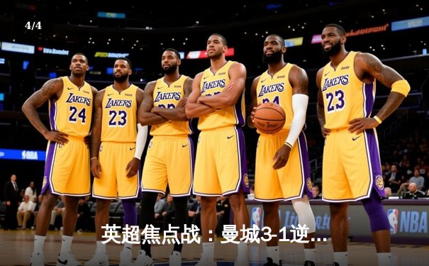 英超焦点战：曼城3-1逆转曼联，哈兰德双响锁定胜局 - 4