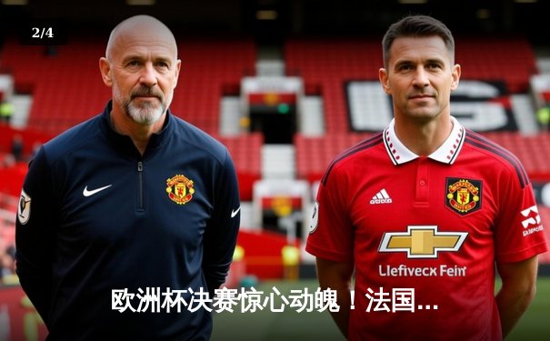 欧洲杯决赛惊心动魄！法国队加时绝杀卫冕冠军意大利 - 2