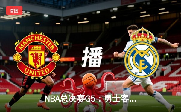 NBA总决赛G5：勇士客场逆转凯尔特人，库里37分率队夺赛点