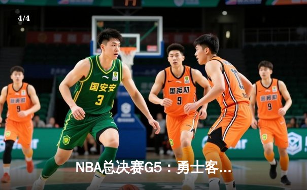 NBA总决赛G5：勇士客场逆转凯尔特人，库里37分率队夺赛点 - 4