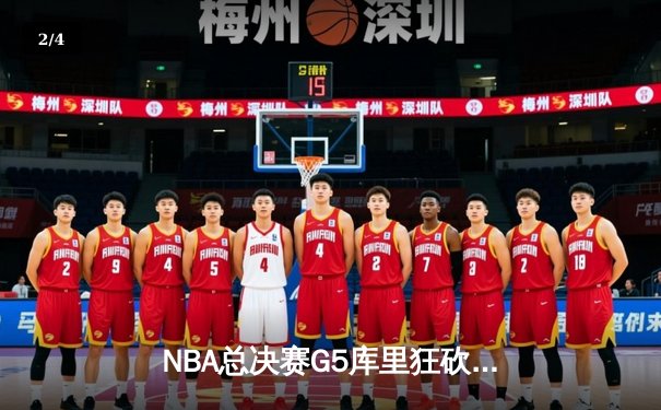 NBA总决赛G5库里狂砍43分逆转战局 勇士三分雨浇灭凯尔特人反扑 - 2