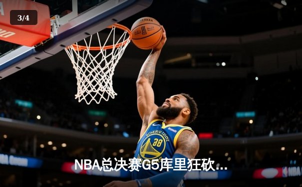 NBA总决赛G5库里狂砍43分逆转战局 勇士三分雨浇灭凯尔特人反扑 - 3