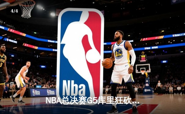 NBA总决赛G5库里狂砍43分逆转战局 勇士三分雨浇灭凯尔特人反扑 - 4