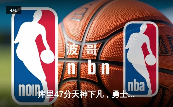 库里47分天神下凡，勇士加时逆转凯尔特人夺总决赛开门红 - 4