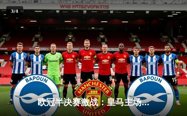 欧冠半决赛激战：皇马主场3-1逆转拜仁，本泽马双响贝林厄姆绝杀 - 3