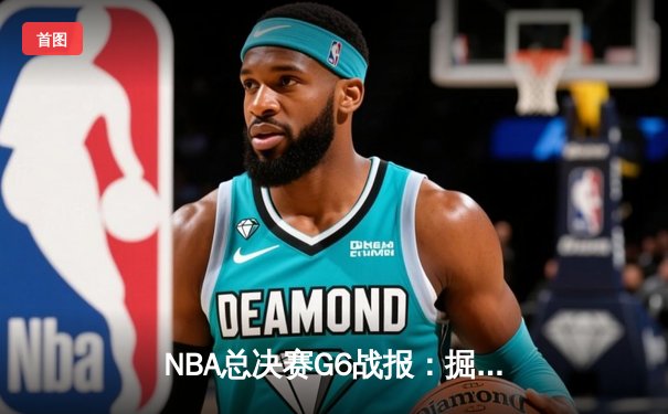 NBA总决赛G6战报：掘金险胜热火夺冠，约基奇FMVP实至名归
