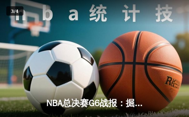 NBA总决赛G6战报：掘金险胜热火夺冠，约基奇FMVP实至名归 - 3