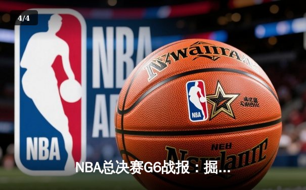 NBA总决赛G6战报：掘金险胜热火夺冠，约基奇FMVP实至名归 - 4
