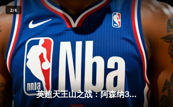 英超天王山之战：阿森纳3-1逆转利物浦，萨卡传射建功点燃争冠悬念 - 2