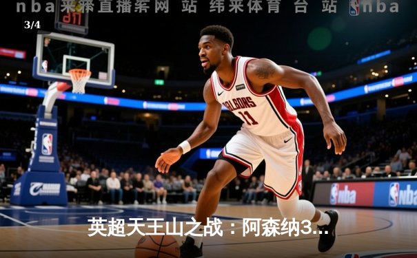 英超天王山之战：阿森纳3-1逆转利物浦，萨卡传射建功点燃争冠悬念 - 3