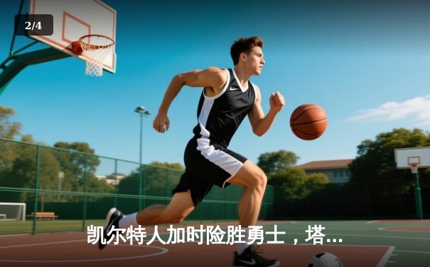 凯尔特人加时险胜勇士，塔图姆44分创赛季新高 - 2