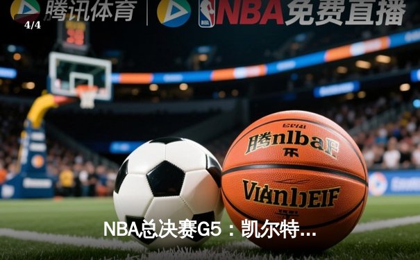 NBA总决赛G5：凯尔特人逆转独行侠夺队史第18冠 塔图姆31分布朗荣膺MVP - 4