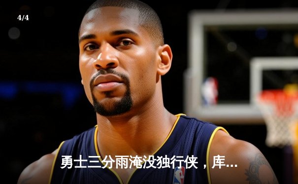 勇士三分雨淹没独行侠，库里三分里程碑之夜率队取关键胜利 - 4