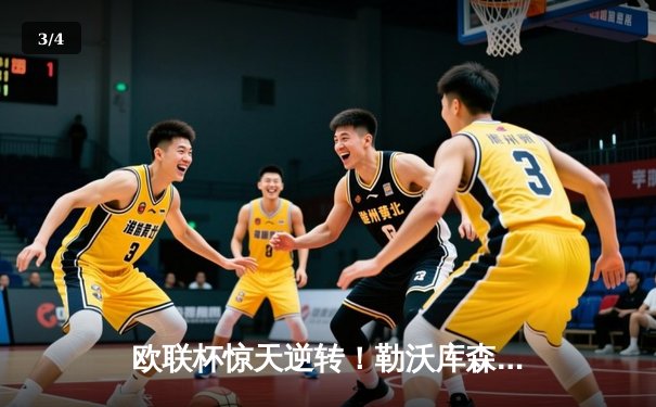 欧联杯惊天逆转！勒沃库森补时绝平延续不败神话，赛季49场不败创历史 - 3